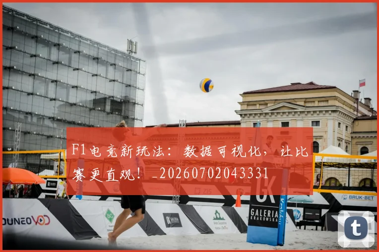 F1电竞新玩法：数据可视化，让比赛更直观！_20260702043331