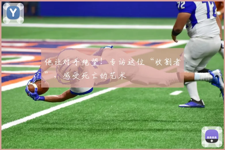 他让对手绝望！专访这位“收割者”，感受死亡的艺术