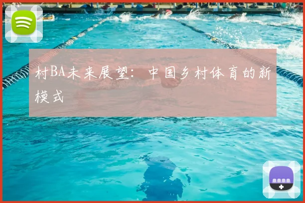 村BA未来展望：中国乡村体育的新模式
