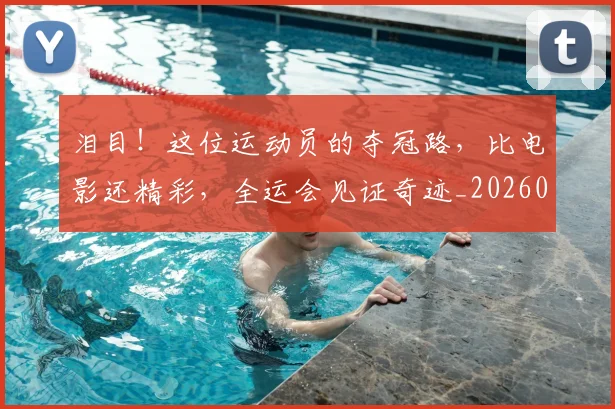 泪目!这位运动员的夺冠路,比电影还精彩,全运会见证奇迹_20260606145912