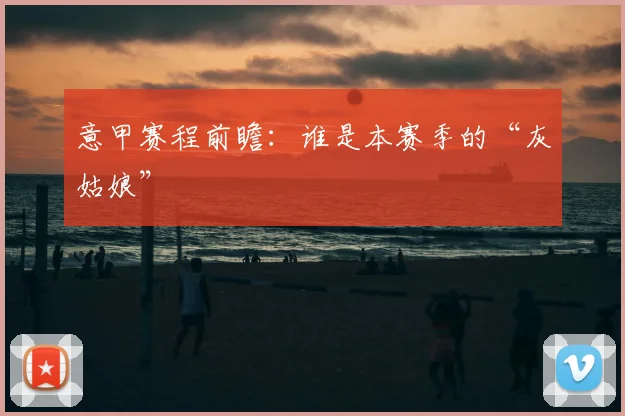 意甲赛程前瞻：谁是本赛季的“灰姑娘”