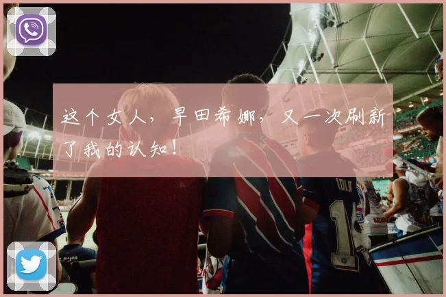 这个女人,早田希娜,又一次刷新了我的认知!