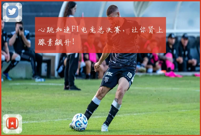 心跳加速F1电竞总决赛，让你肾上腺素飙升！