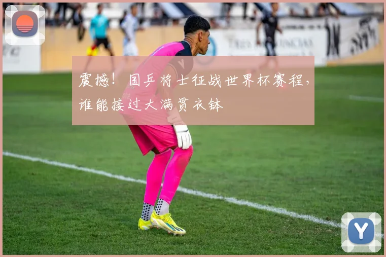震撼！国乒将士征战世界杯赛程，谁能接过大满贯衣钵
