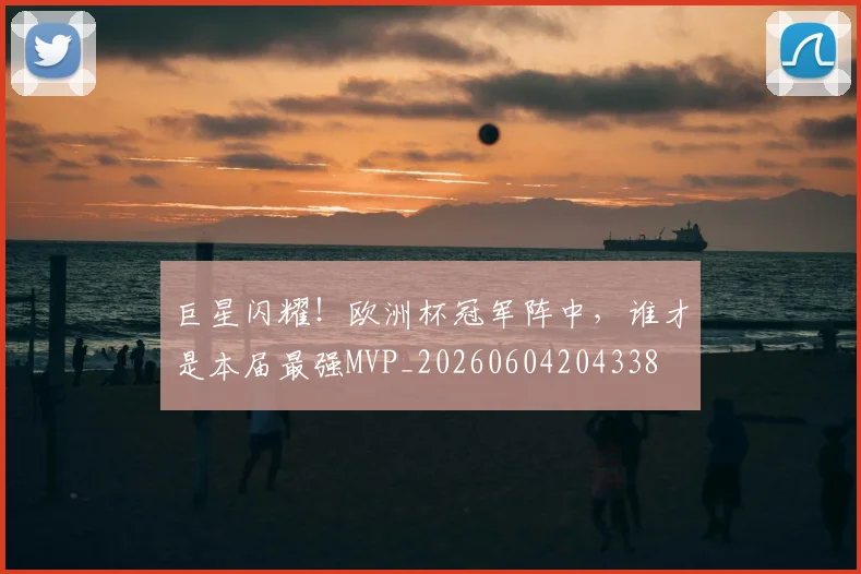 巨星闪耀!欧洲杯冠军阵中,谁才是本届最强MVP_20260604204338