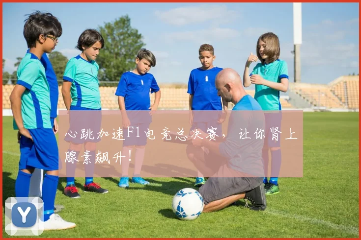 心跳加速F1电竞总决赛，让你肾上腺素飙升！