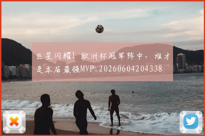 巨星闪耀！欧洲杯冠军阵中，谁才是本届最强MVP_20260604204338