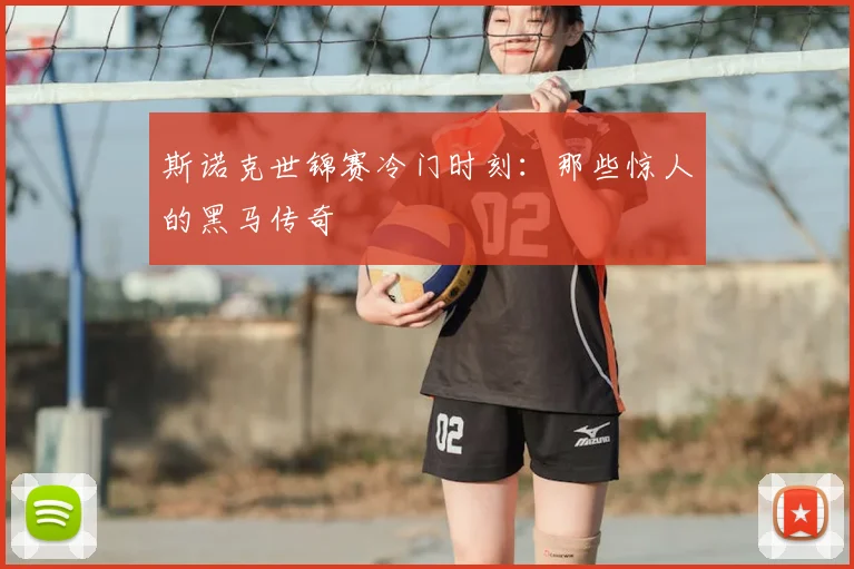 斯诺克世锦赛冷门时刻：那些惊人的黑马传奇