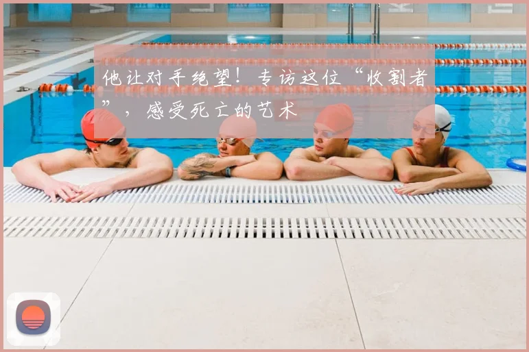 他让对手绝望！专访这位“收割者”，感受死亡的艺术