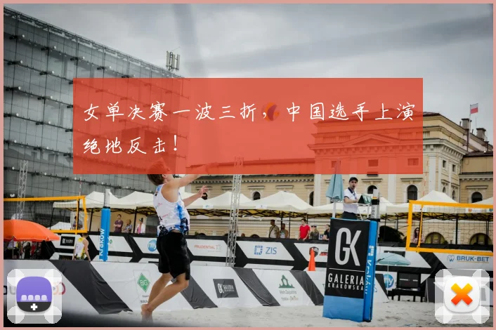 女单决赛一波三折,中国选手上演绝地反击!