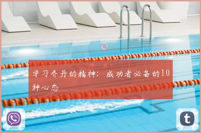 学习乔丹的精神:成功者必备的10种心态