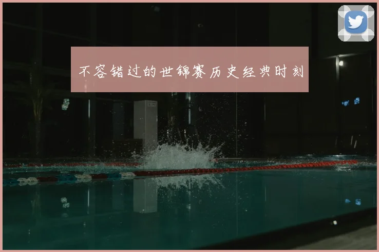 不容错过的世锦赛历史经典时刻