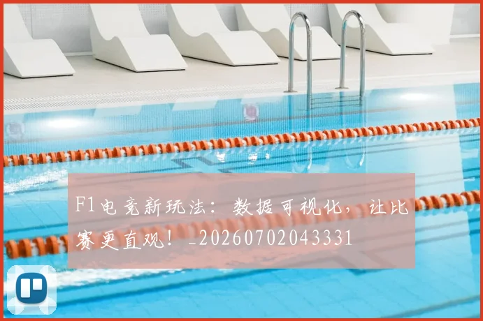 F1电竞新玩法:数据可视化,让比赛更直观!_20260702043331