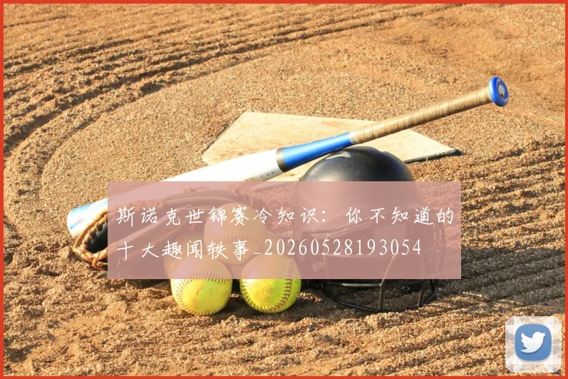 斯诺克世锦赛冷知识：你不知道的十大趣闻轶事_20260528193054