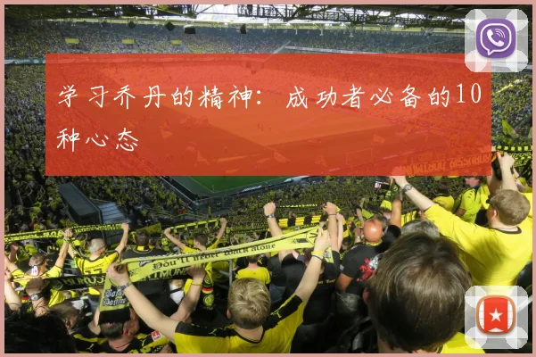 学习乔丹的精神:成功者必备的10种心态
