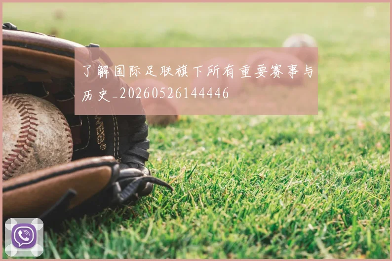 了解国际足联旗下所有重要赛事与历史_20260526144446