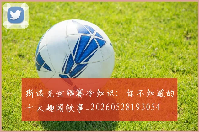 斯诺克世锦赛冷知识:你不知道的十大趣闻轶事_20260528193054
