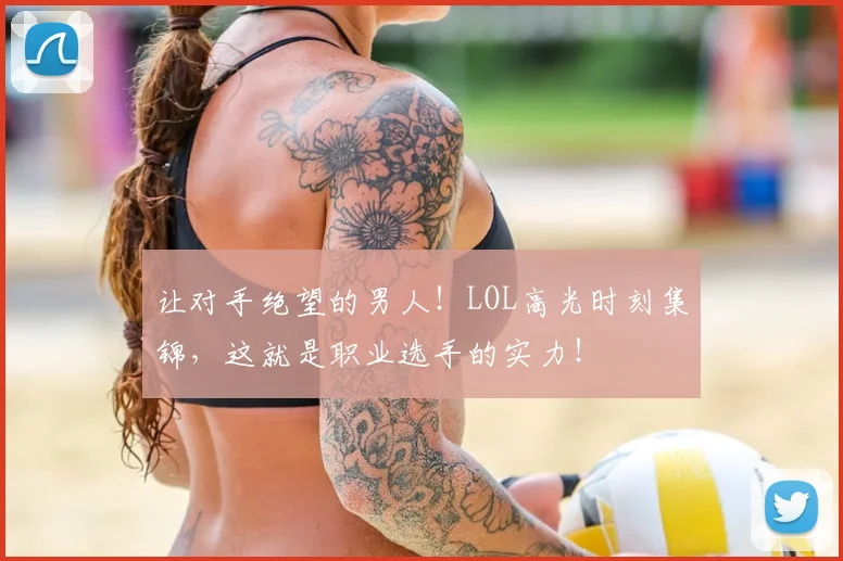 让对手绝望的男人!LOL高光时刻集锦,这就是职业选手的实力!