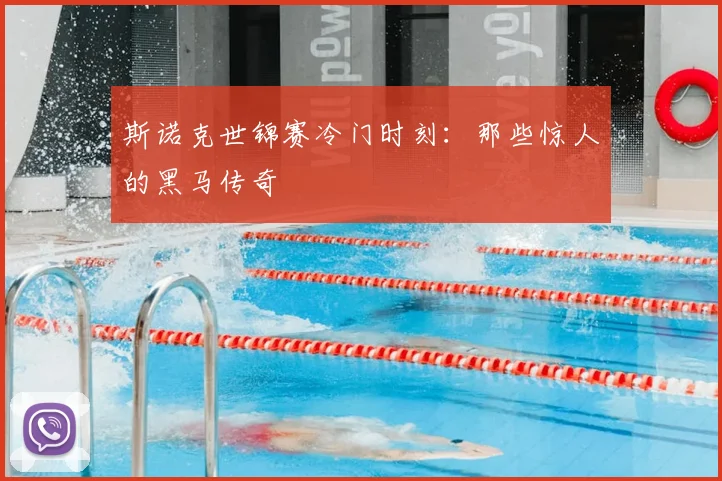 斯诺克世锦赛冷门时刻：那些惊人的黑马传奇