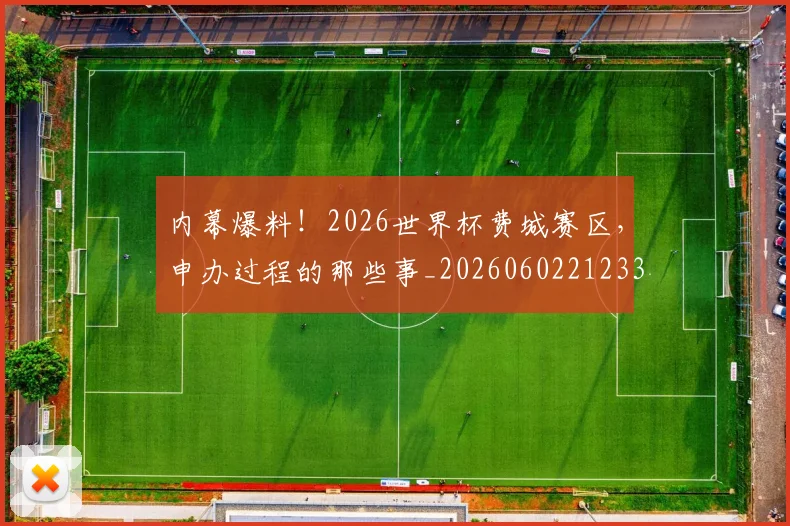内幕爆料!2026世界杯费城赛区,申办过程的那些事_20260602212331