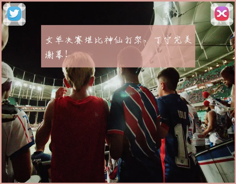 女单决赛堪比神仙打架，丁宁完美谢幕！