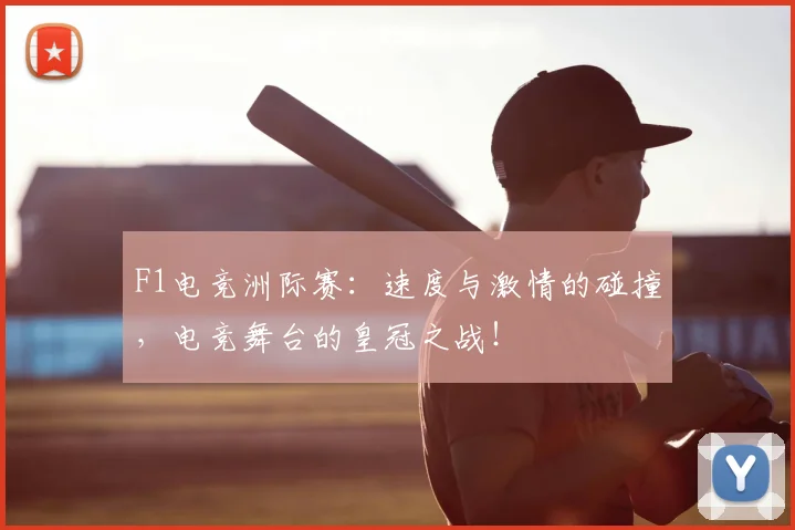 F1电竞洲际赛:速度与激情的碰撞,电竞舞台的皇冠之战!