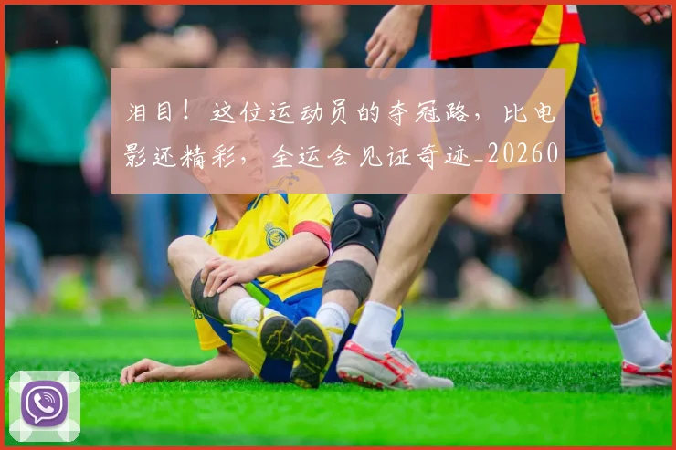 泪目！这位运动员的夺冠路，比电影还精彩，全运会见证奇迹_20260606145912