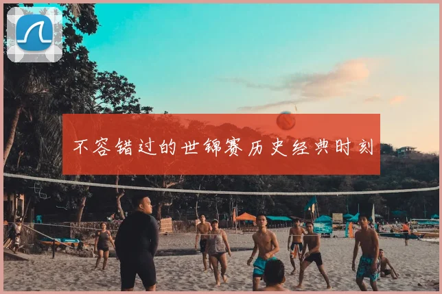 不容错过的世锦赛历史经典时刻