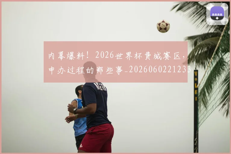 内幕爆料！2026世界杯费城赛区，申办过程的那些事_20260602212331